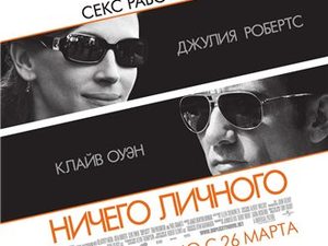 «Ничего личного»