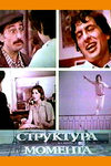 Структура момента