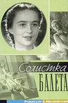 Солистка балета