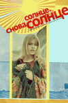 Солнце, снова солнце