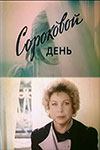 Сороковой день