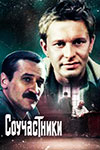 Соучастники