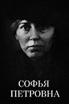 Софья Петровна