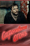 Сохранившие огонь