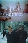 Среда обитания