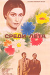 Среди лета