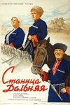 Станица Дальняя