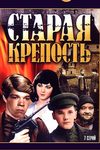 Старая крепость