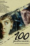 Сто радостей, или Книга великих открытий