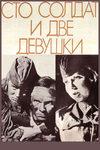 Сто солдат и две девушки
