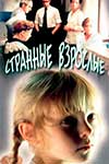 Странные взрослые