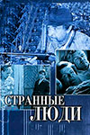 Странные люди (киноальманах)