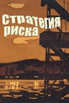 Стратегия риска