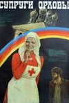 Супруги Орловы