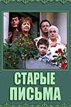 Старые письма