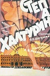 Степан Халтурин
