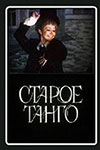 Старое танго