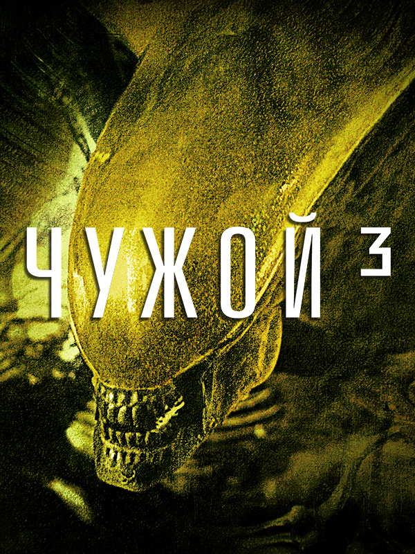 ����� 3 (1992)
