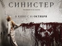 «Синистер»: Паранормальное явление 
фотографии