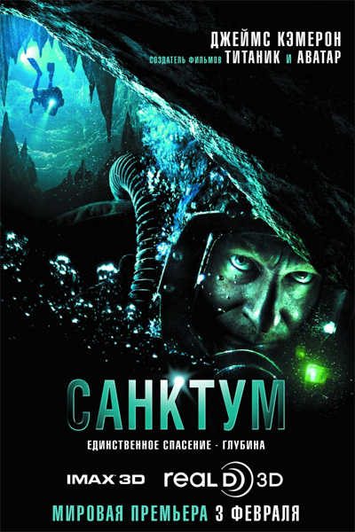 «Санктум»: Здоровому все здорово