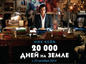«20 000 дней на Земле» Яна Форсиса и Джейн Поллард