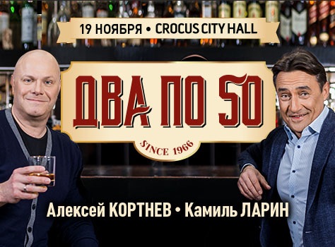 Алексей Кортнев и Камиль Ларин подарят билеты на свой юбилей!