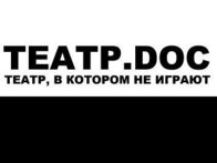 Театру.doc - 10 лет!