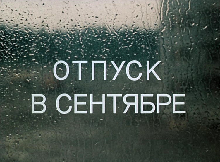 Отпуск в сентябре фото Истории и легенды Ленфильма (2007-2009) - Фильм № 25 - Отпуск в сентябре - Как с