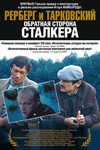 Рерберг и Тарковский. Обратная сторона «Сталкера» (2009)