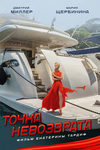 Точка невозврата (2017)