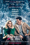 Рождество на двоих (2019)