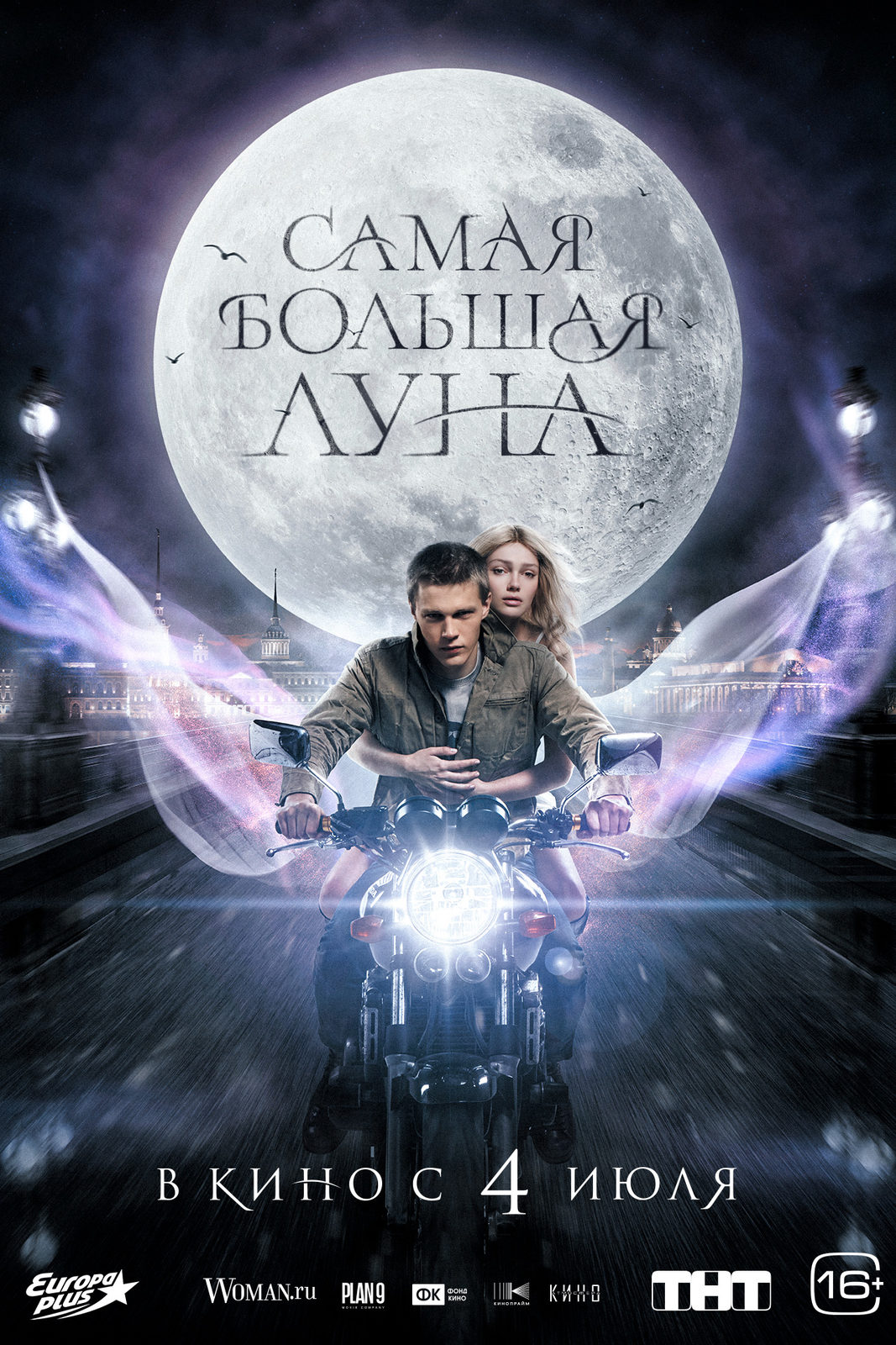 5 июля 2024 луна. Самая большая Луна трейлер.