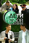 Deti Beloj Bogini 2008 Serial Informaciya O Filme Rossijskie Filmy I Serialy Kino Teatr Ru