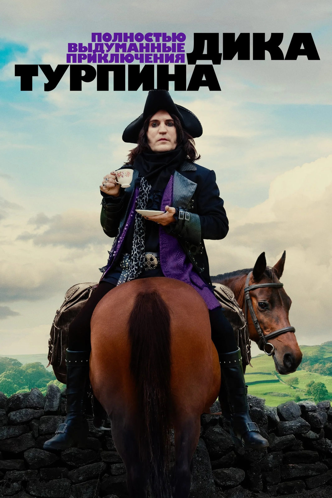 Полностью выдуманные приключения Дика Турпина (2024) - Completely Made-Up  Adventures of Dick Turpin, The - постеры фильма - европейские фильмы -  Кино-Театр.Ру