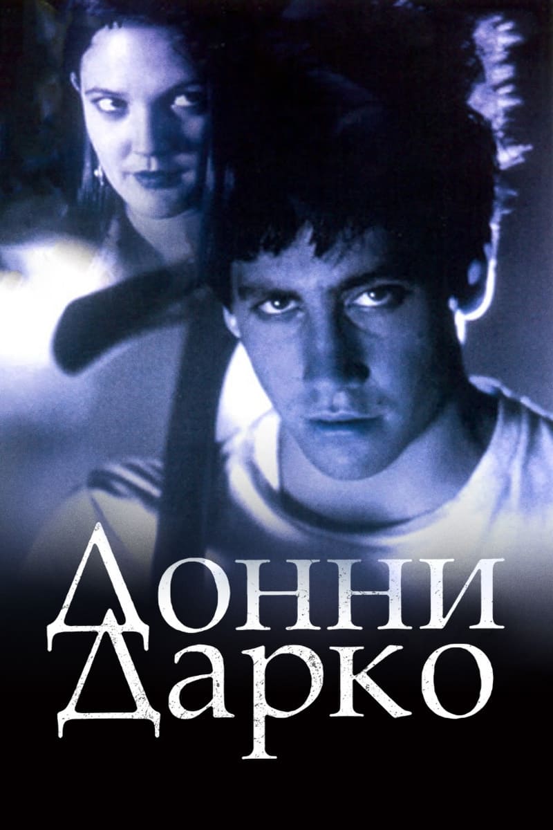 Донни Дарко (2001) - Donnie Darko - Постеры Фильма - Голливудские.