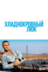 Хладнокровный Люк (1967)