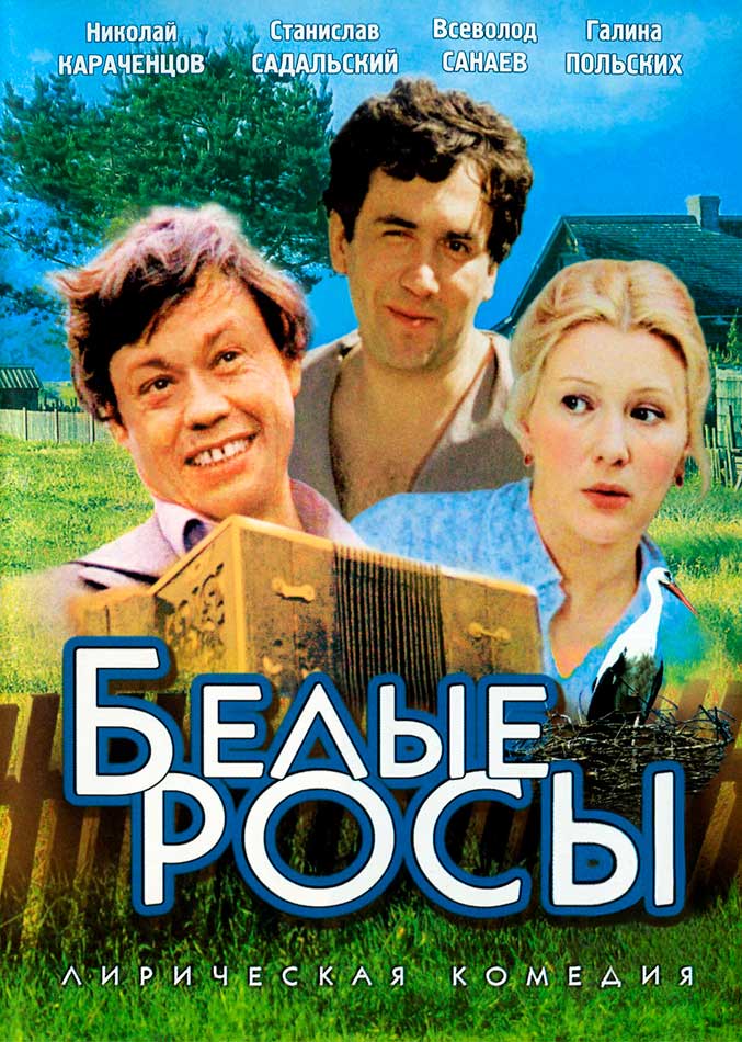 Белые росы фото Белые Росы (1983) - постеры фильма - советские фильмы - Кино-Театр.Ру