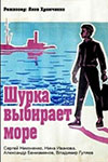 Шурка выбирает море кадры из фильма