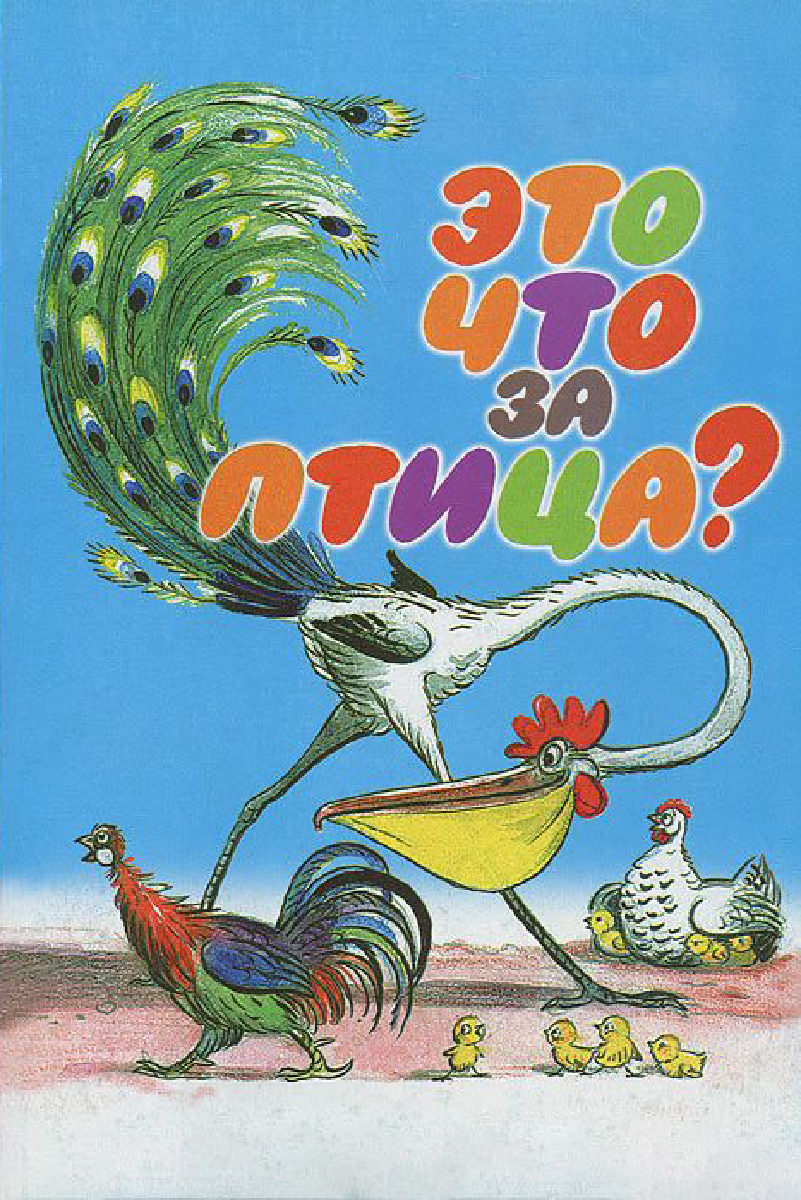 Сутеев что за птица. Это что за птица Сутеев. Что за птица книга Сутеева. В. Сутеева «это что за птица?». Это что за птица? — Сутеев в.г..