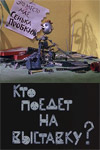 Кто поедет на выставку? - смотреть онлайн без рекламы
