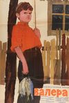 Валера (1964)