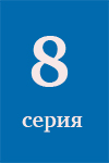 8- 