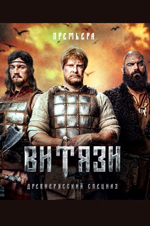 Витязи (2023) - кадры из фильма - российские фильмы и сериалы - Кино-Театр.Ру