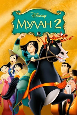 Mulan 2 full movie online sale