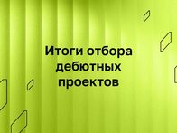 Институт развития интернета поддержит 40 дебютных проектов