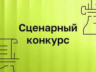 Институт развития интернета запустил сценарный конкурс