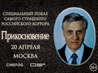 Культовый российский хоррор «Прикосновение» вернется на большие экраны