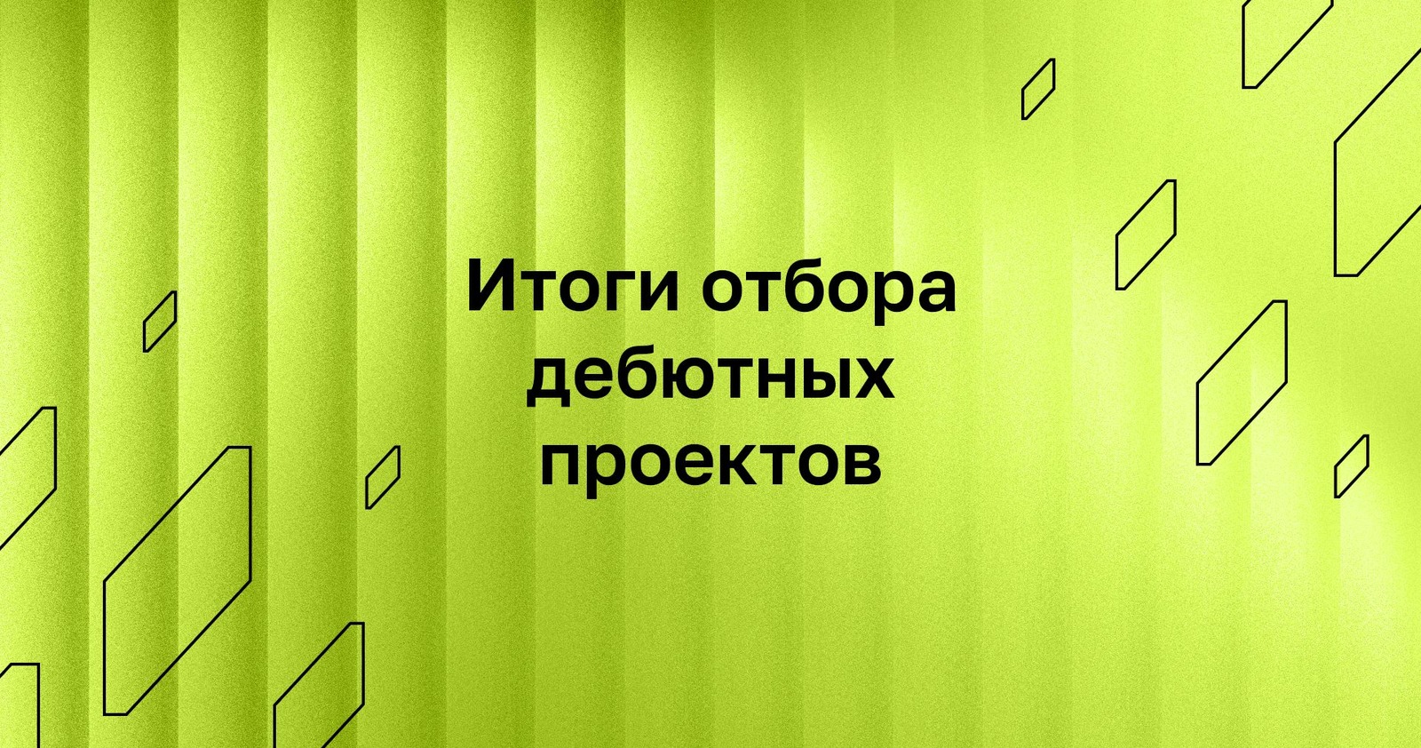 Институт развития интернета поддержит 40 дебютных проектов