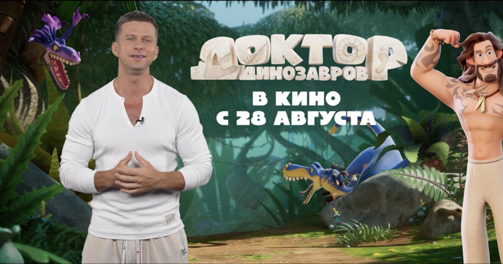 Роман Курцын стал коучем в мультфильме «Доктор Динозавров»