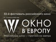 Фестиваль российского кино «Окно в Европу» объявил даты проведения